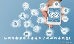 如何选择最适合普通用户