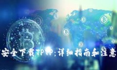 如何安全下载TPTP：详细指