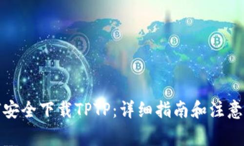 如何安全下载TPTP:详细指南和注意事项