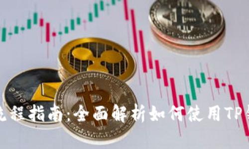 TP钱包操作流程指南:全面解析如何使用TP钱包进行管理