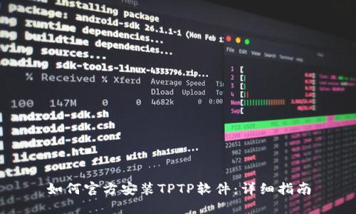 如何官方安装TPTP软件:详细指南