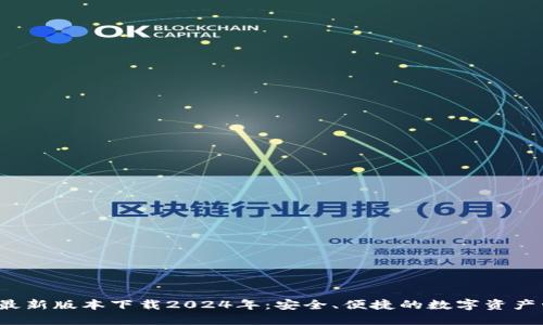 TP钱包最新版本下载2024年:安全、便捷的数字资产管理工具