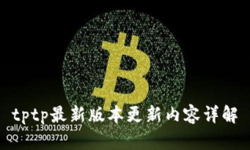 tptp最新版本更新内容详解