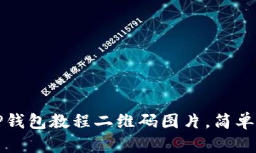 如何下载TP钱包教程二维码图片,简单易懂的方法