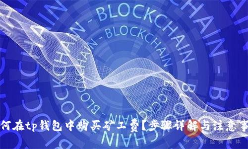 如何在tp钱包中购买矿工费?步骤详解与注意事项