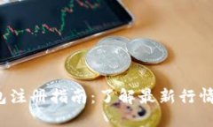  以太坊钱包注册指南：了