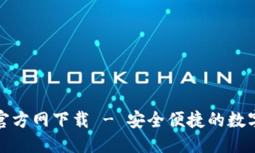 与关键词
TP钱包安卓版官方网下载 - 安全便捷的数字资产管理工具