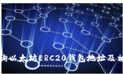 如何查询以太坊ERC20钱包地址及相关信息