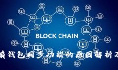 TP钱包没有钱包同步功能的