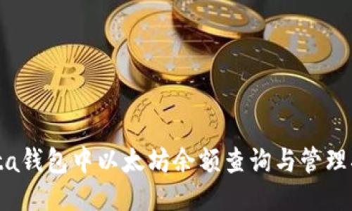 Meta钱包中以太坊余额查询与管理指南