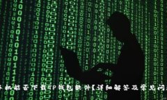 苹果手机能否下载TP钱包软