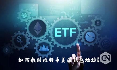如何找到比特币美国钱包地址?