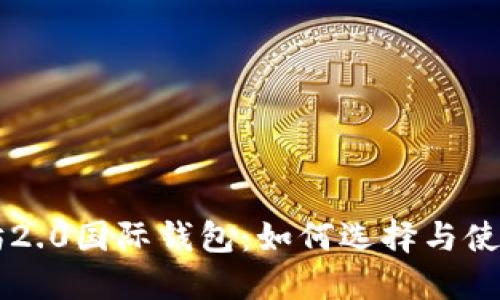以太坊2.0国际钱包:如何选择与使用指南