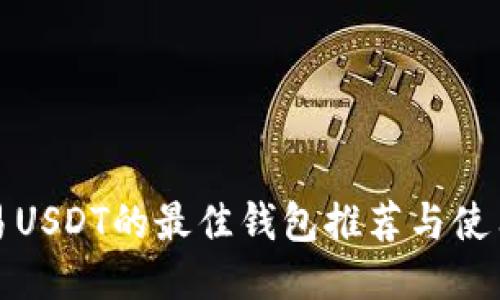 : 交易USDT的最佳钱包推荐与使用指南