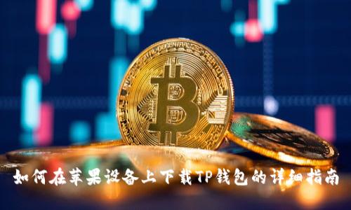 如何在苹果设备上下载TP钱包的详细指南