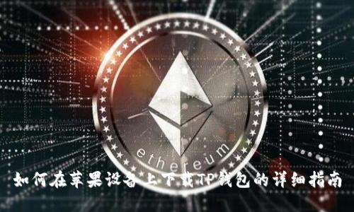 如何在苹果设备上下载TP钱包的详细指南