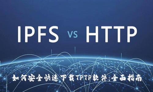 如何安全快速下载TPTP软件:全面指南