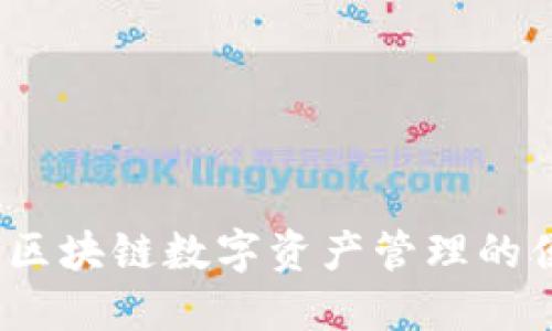 TP钱包:区块链数字资产管理的便捷利器