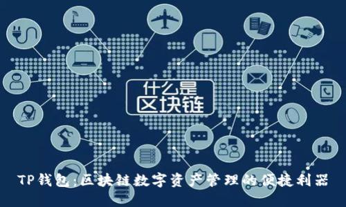TP钱包:区块链数字资产管理的便捷利器