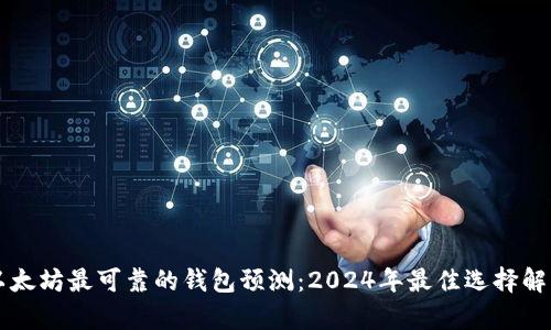 以太坊最可靠的钱包预测:2024年最佳选择解析