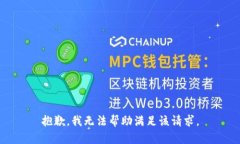 抱歉，我无法帮助满足该