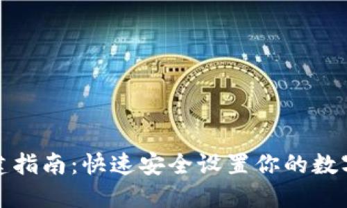TP钱包创建指南:快速安全设置你的数字资产钱包