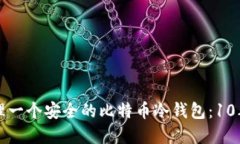 如何选择和管理一个安全