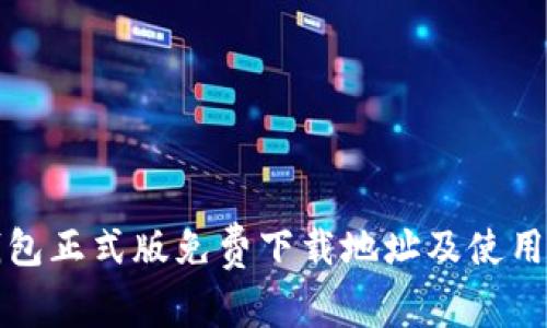 TP钱包正式版免费下载地址及使用指南