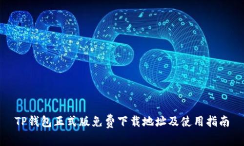 TP钱包正式版免费下载地址及使用指南