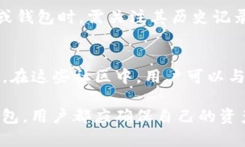   TP钱包跑路的真相与风险分析 / 

 guanjianci TP钱包, 数字货币, 钱包安全, 区块链 /guanjianci 

随着区块链技术的发展，数字货币逐渐走入了普通用户的视野。TP钱包作为其中一种数字资产管理工具，曾受到很多投资者的青睐。然而，近期却传出关于TP钱包跑路的消息，令不少用户心生疑虑。本文将从多个角度详细分析这一事件，探讨数字货币钱包的安全性，以及用户在使用这些工具时应当注意的风险。

一、TP钱包是什么？
TP钱包是一款数字货币钱包，主要用于存储、管理和交易各种数字资产。与传统的银行账户不同，数字货币钱包为用户提供了一个去中心化的资产管理平台，用户能够自主掌控自己的私钥，从而保证其资金的安全。TP钱包的用户界面友好，支持多种数字货币的存储和交易，因此在这几年的发展中积累了相当数量的用户。

二、TP钱包跑路的背景
TP钱包跑路的传闻实际上源于众多用户在反馈使用过程中遇到的问题，包括无法提现、资产丢失等。不过，这些问题并不一定意味着钱包本身不安全，某些情况下可能因为繁忙的交易网络或系统故障导致服务不畅。特别是在市场波动较大的时候，很多钱包事务的处理速度可能会受到影响，进而造成用户的误解。

三、如何判断TP钱包是否跑路？
判断TP钱包是否跑路需要从多个方面入手。首先，可以查询钱包的官方网站和社交媒体平台，了解其是否有最新的公告或信息更新。其次，可以关注相关用户社区，查看其他用户的反馈。如果大多数用户都遭遇到了类似的问题，那么很可能平台确实出现了问题。此外，用户也可以尝试与客服取得联系，了解具体情况。如果客服电话无法接通，或是客服回复延迟，那么这可能是跑路的一个警告信号。

四、数字货币钱包的安全性分析
数字货币钱包的安全性通常取决于多个因素，包括技术架构、用户的使用习惯以及外部环境等。不同类型的钱包（如热钱包与冷钱包）其安全性也存在差异。热钱包在线上，便于交易，但相对容易受到网络攻击；冷钱包则是离线存储，安全性较高，但不便于频繁交易。为了保障自身财产安全，用户应当选择信誉良好的钱包，并定期更新密码和多因素认证，以提高安全等级。

五、用户在使用TP钱包时应注意哪些风险？
用户在使用TP钱包及其他数字货币钱包时，应当时刻保持警惕。首先，需谨慎对待未知的交易链接和软件，避免落入钓鱼骗局。其次，建议用户分散资产，不将所有的数字货币资产放置在同一钱包中，以降低风险。另外，用户还应定期备份自己的钱包信息，确保在出现问题时能够快速恢复。采用冷钱包进行长时间存储，尽量减少热钱包中资产的持有量，也是一个有效避免风险的策略。

六、如何保障数字货币资产的安全？
保障数字货币资产安全的方式有很多，用户首先应该选择知名且信誉良好的钱包平台。这些平台通常会进行多重安全认证措施，比如双重身份验证等。此外，用户应保持软件的更新，避免使用过期版本。同时，用强密码并定期更换密码也是一项基本的安全措施。如果有较大的资产，建议使用硬件钱包进行存储。而且，了解数字货币市场的动态及相关知识，也能增强用户的防范意识。

七、常见的反欺诈措施
在数字货币领域，由于缺乏严格的监管，诈骗现象屡见不鲜。用户可以通过一些反欺诈措施来保护自己，例如不随意分享个人密钥和私钥信息，定期检查账户安全设置，及时识别可疑活动等。此外，尽量不参与高收益承诺的项目，常保持对钱包平台、交易平台的了解，确保自己处于相对安全的环境中。与可信的朋友和家人交流交易信息，获取他们的建议和帮助，也能帮助用户更好地保护自己的资产。

八、常见问题分析
在关注TP钱包及其安全性的问题时，用户往往会产生一些疑问，以下是几个常见问题的详细解答。

1. 如果TP钱包跑路，我的资产怎么办？
如果TP钱包真的跑路，首先需确认是否真的无法进入账户。如果只是系统故障或网络问题，通常可以通过客服获得解决方案。如果确认无法恢复账户，那么资产的可能性就非常小了。在未来，探索法律手段追偿也是一种可能的选择，并通过法律途径向有关部门举报。同时，再次提醒用户在未来操作中应当选择口碑好的平台，并避免将大量资产集中在一个平台上。

2. TP钱包跑路的原因是什么？
TP钱包或任何数字货币钱包跑路的原因多种多样，其中包括内部管理不善、经营不善、技术安全问题，甚至外部攻击等。此类现象的多发也与数字货币市场的缺乏监管有关。此外，市场波动猛烈，用户的提现需求急剧增加，也可能导致钱包平台承受压力，最终难以运作正常。所以，使用钱包前了解其背景和经营状态，便显得尤为重要。

3. 如何选择安全的数字货币钱包？
选择安全的数字货币钱包，用户应从钱包的信誉、用户评价、技术安全措施等多个方面考虑。建议优先选择知名度高且在业内有良好评价的钱包，另外了解其隐私保护措施是否到位。冷钱包虽然交易不便，但其安全性更高，适合长期持有；而热钱包则适合短线交易。用户还应注重钱包的更新频率和支持的数字货币种类，以确保钱包的兼容性与功能完整性。

4. 如何避免数字货币资产被盗？
要避免数字货币资产被盗，首先用户应妥善保管自己的私钥和助记词，定期更新密码，并启用双重身份验证。此外，尽量不要在公共网络环境下进行交易，确保网络的安全。在选择交易所或钱包时，需关注其历史记录与信誉，不随意点击陌生的链接。此外，时刻保持对新出现的网络骗局的警惕，以免上当受骗。对于大额资产，更推荐使用冷钱包存储。

5. 用户如何获取最新的TP钱包动态？
用户获取TP钱包最新动态的方法非常简单，首先可以关注TP钱包的官方社交媒体平台，如微博、Twitter等，以获取实时公告及消息。此外，加入相关的用户讨论社区也是一个不错的选择，在这些社区中，用户可以与其他用户交流信息，分享经验。可借助新闻平台，定期查看关于TP钱包的报道及用户反馈，保持对钱包动态的敏感度，做到信息的及时更新，以便进行相应的决策。

总结来说，TP钱包的相关问题引起了行业的广泛关注，用户在选择和使用数字钱包时需提高警惕，警惕潜在的风险，并采取相应的保护措施。无论是对于TP钱包还是其他任何数字货币钱包，用户都应确保自己的资产安全，时刻注意防范各类风险，确保在数字货币投资的道路上能够稳步前行。