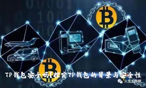 TP钱包安全吗?探究TP钱包的背景与安全性