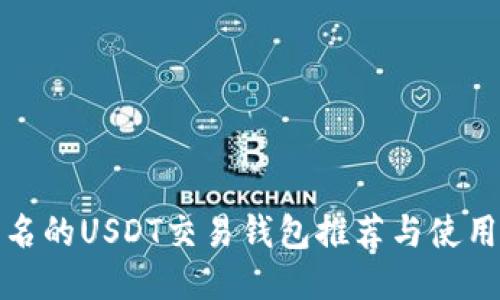 最出名的USDT交易钱包推荐与使用指南