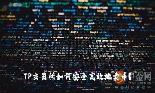 TP交易所如何安全高效地卖币?