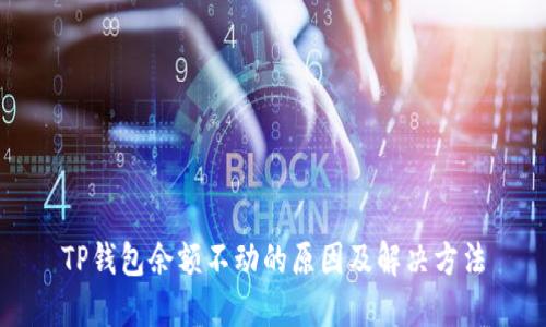 TP钱包余额不动的原因及解决方法