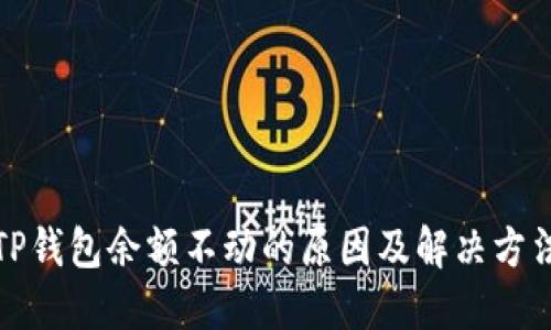 TP钱包余额不动的原因及解决方法