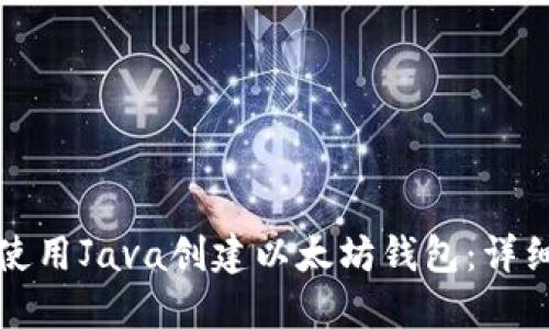 如何使用Java创建以太坊钱包:详细指南