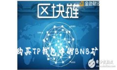 如何购买TP钱包中的BNB矿工