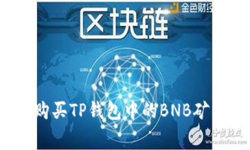 如何购买TP钱包中的BNB矿工费?