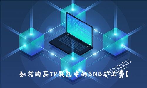 如何购买TP钱包中的BNB矿工费?