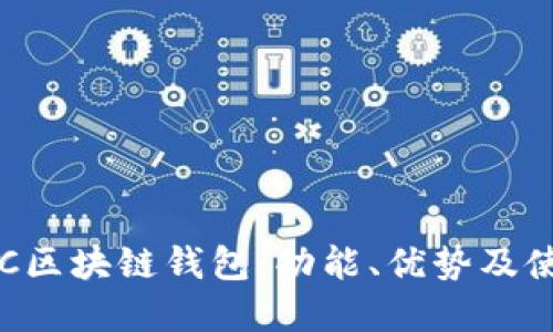 详解TFC区块链钱包：功能、优势及使用指南