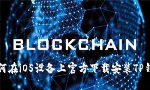 如何在iOS设备上官方下载安装TP钱包