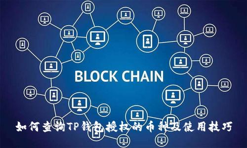 如何查询TP钱包授权的币种及使用技巧