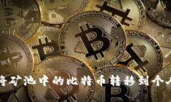 如何将矿池中的比特币转