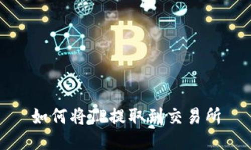 如何将TP提取到交易所