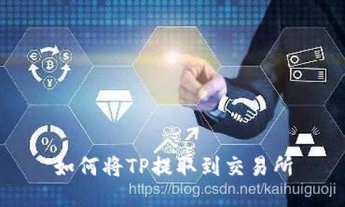 如何将TP提取到交易所