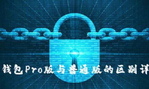 TP钱包Pro版与普通版的区别详解