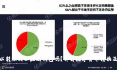 BNB可以转账到以太坊钱包
