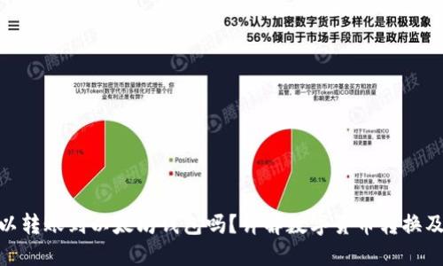 BNB可以转账到以太坊钱包吗?详解数字货币转换及其步骤