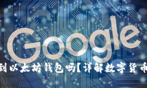 BNB可以转账到以太坊钱包吗?详解数字货币转换及其步骤