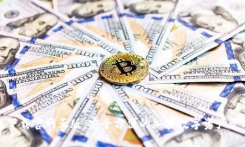TP钱包下载官网正版:安全方便的加密数字资产管理工具